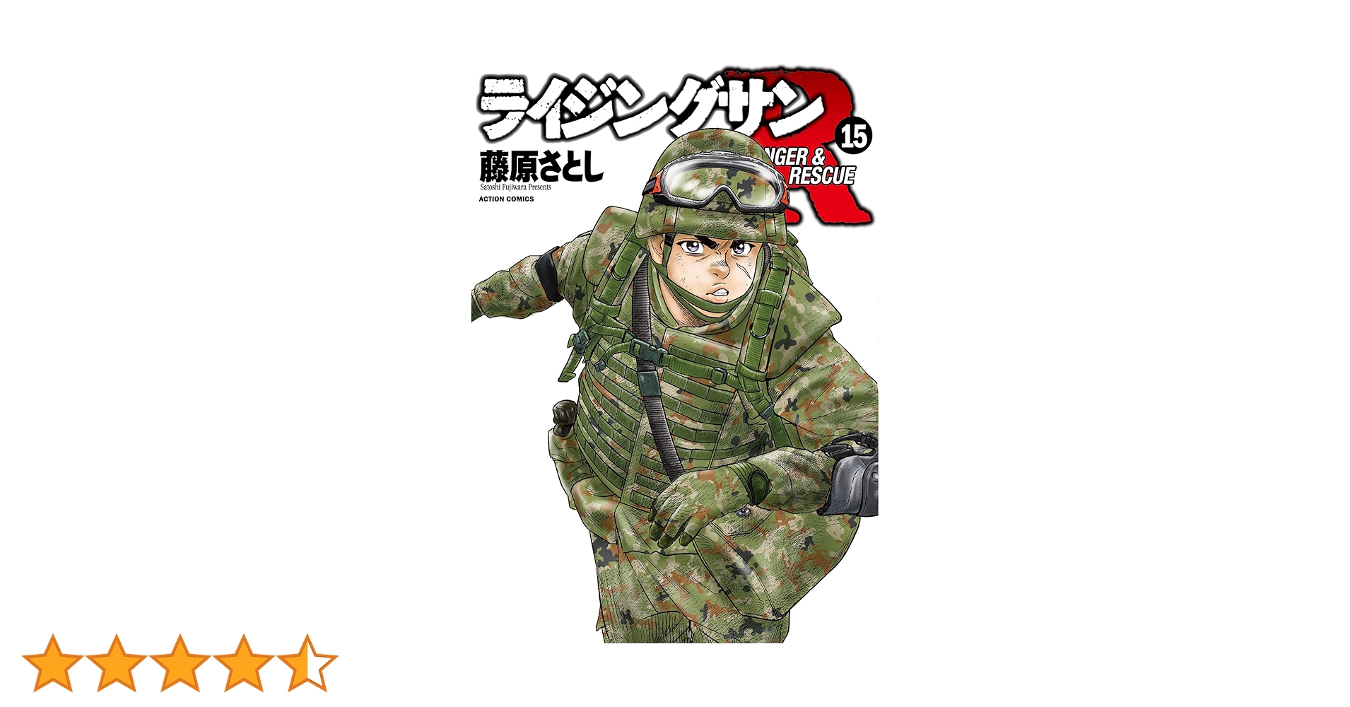 ライジングサンR(15) (アクションコミックス) | 藤原さとし |本